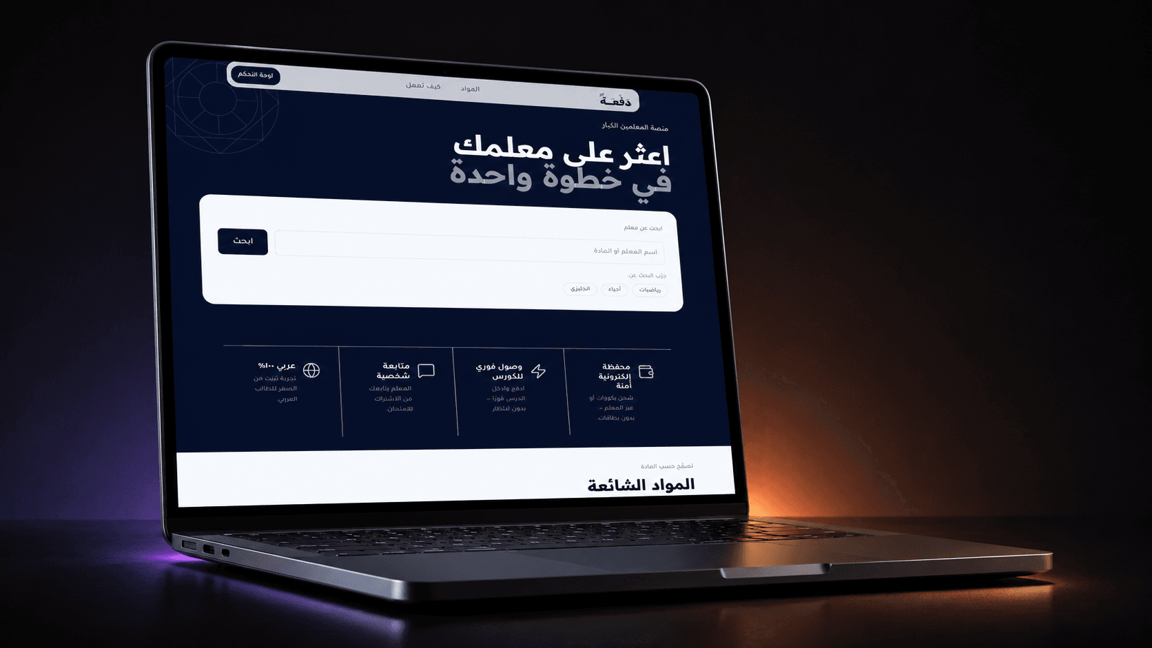 Dafaa tenant landing page in Arabic